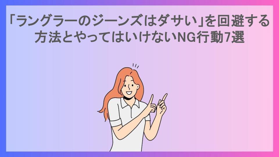 「ラングラーのジーンズはダサい」を回避する方法とやってはいけないNG行動7選